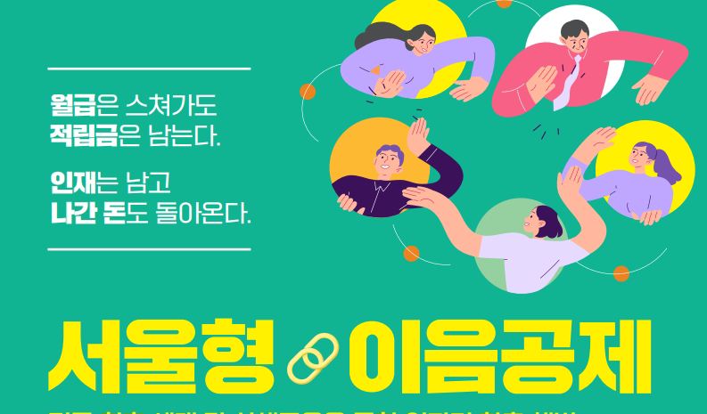 2025년 서울형 이음공제 가입자 모집 공고